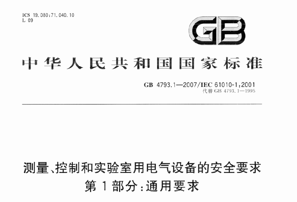 GB 4793.1-2007測量,控制及實(shí)驗(yàn)室用電氣設(shè)備的安全要求優(yōu)選部分.通用要求