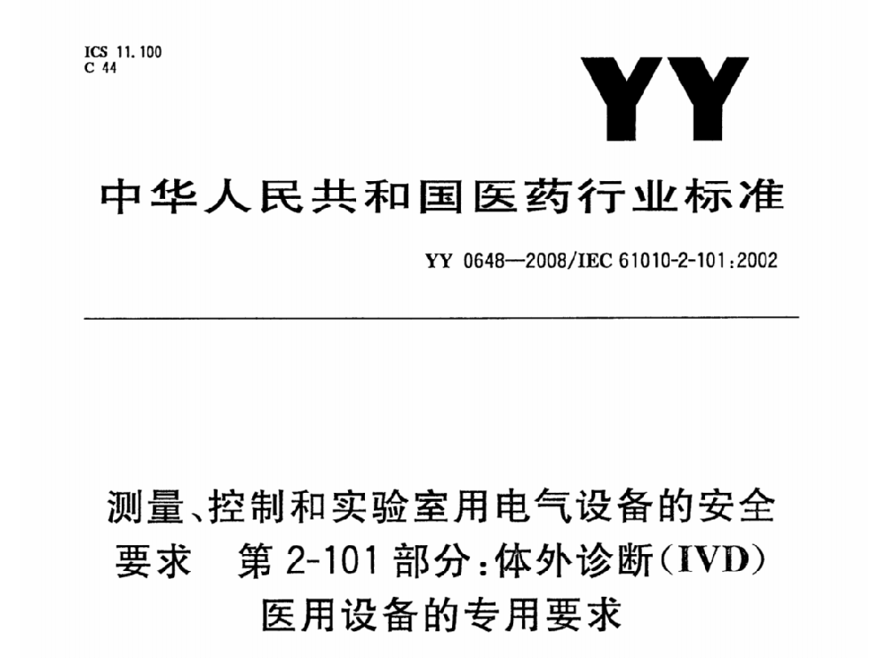 YY 0648-2008測量、控制和實驗室用電氣設(shè)備的安全要求. 第2-101部分：體外診斷（IVD）醫(yī)用設(shè)備的專用要求