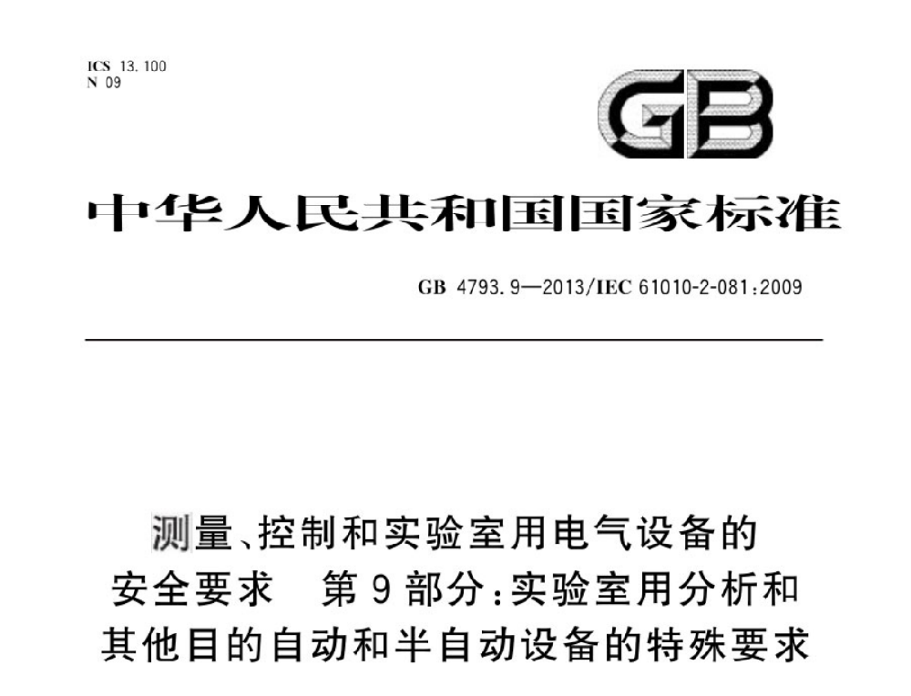 GB 4793.9-2013測量、控制和實(shí)驗(yàn)室用電氣設(shè)備的安全要求 第9部分:實(shí)驗(yàn)室用分析和其他目的自動和半自動設(shè)備的特殊要求