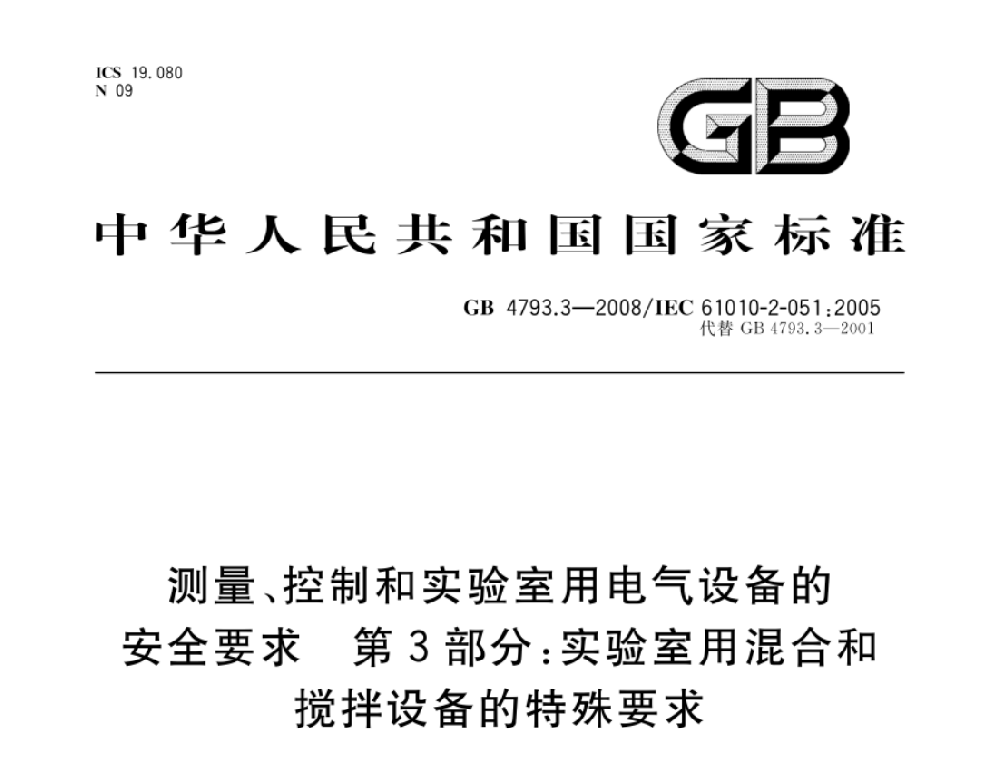 GB 4793.7-2008測量、控制和實(shí)驗(yàn)室用電氣設(shè)備的安全要求 第7部分：實(shí)驗(yàn)室用離心機(jī)的特殊要求