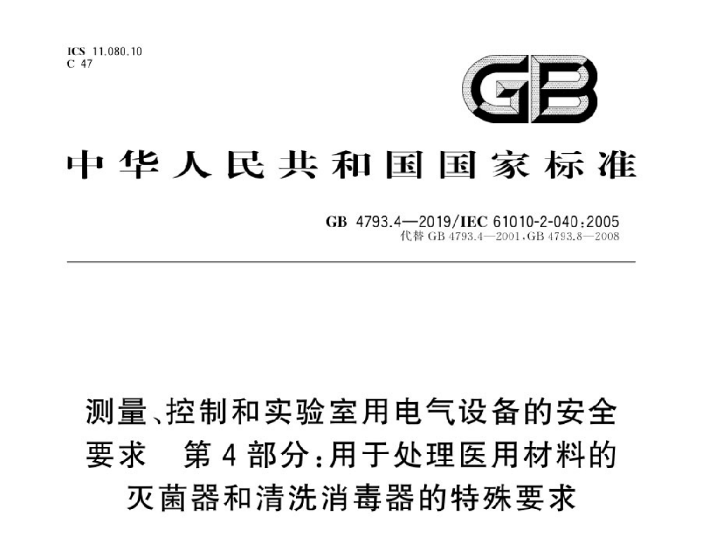 GB 4793.4-2019測量、控制和實(shí)驗(yàn)室用電氣設(shè)備的安全要求 第4部分：處理醫(yī)療材料用滅菌器和清洗消毒器的特殊要求