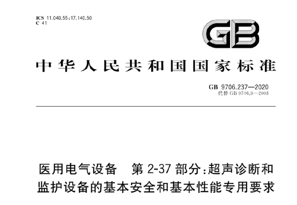 GB 9706.237-2020醫(yī)用電氣設(shè)備 第2-37部分：專用要求：超聲診斷和監(jiān)護設(shè)備的安全和基本性能