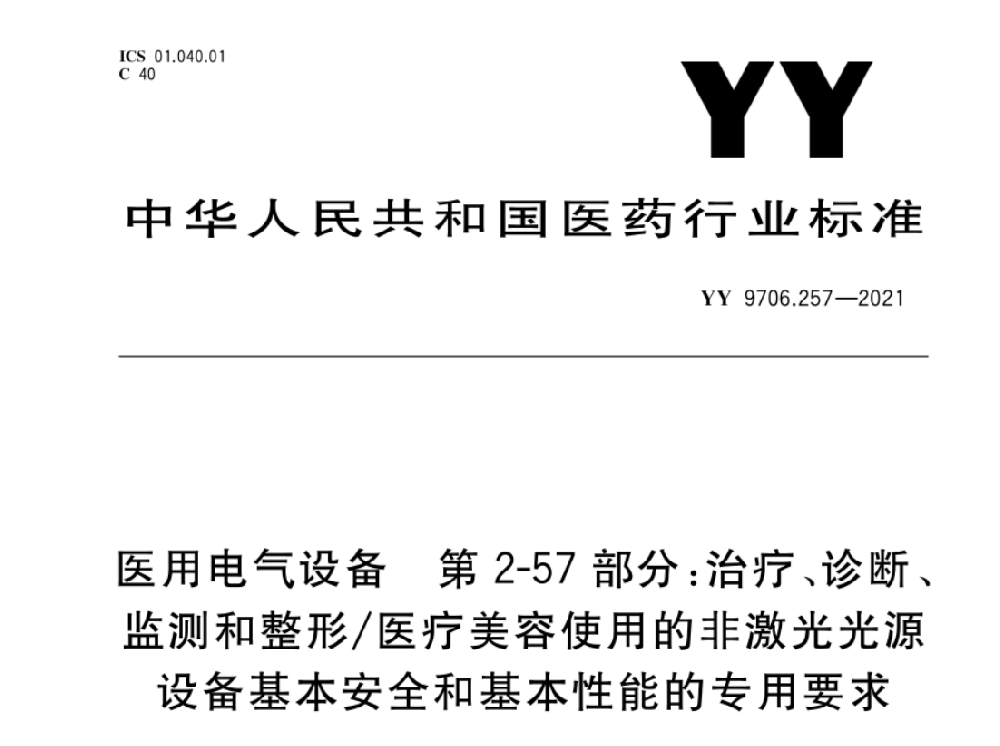 YY 9706.257-2021醫(yī)用電氣設(shè)備 第2-57部分：治療、診斷、監(jiān)測和整形/醫(yī)療美容使用的非激光光源設(shè)備基本安全和基本性能的專用要求