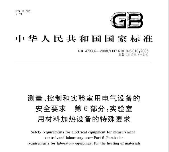 GB 4793.6-2008測量、控制和實(shí)驗(yàn)室用電氣設(shè)備的安全要求第6部分: 實(shí)驗(yàn)室用材料加熱設(shè)備的特殊要求
