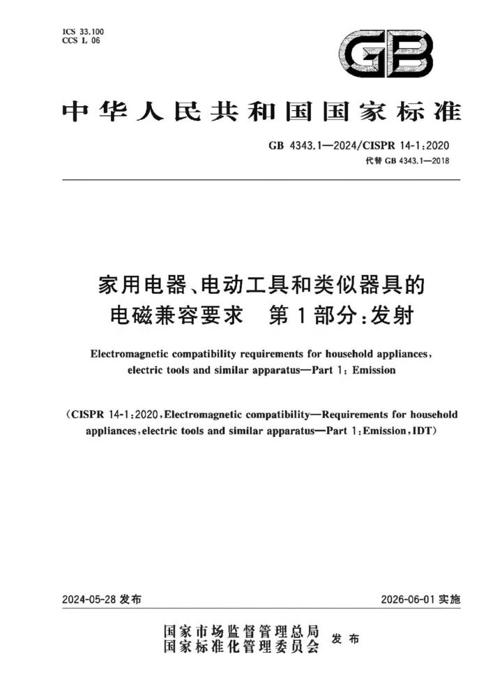 GB 4343.1-2024家用電器、電動工具和類似器具的電磁兼容要求 第1部分:發(fā)射