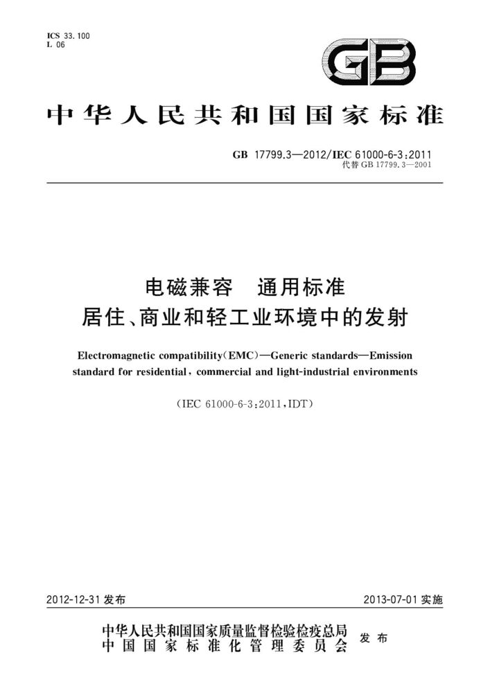 GB 17799.3-2023電磁兼容 通用標(biāo)準(zhǔn) 居住、商業(yè)和輕工業(yè)環(huán)境中的發(fā)射