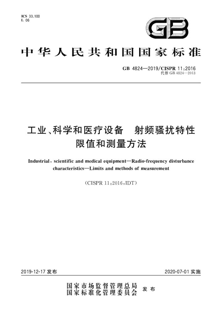 GB 4824-2019工業(yè)、科學(xué)和醫(yī)療(ISM)射頻設(shè)備 騷擾特性 限值和測量方法