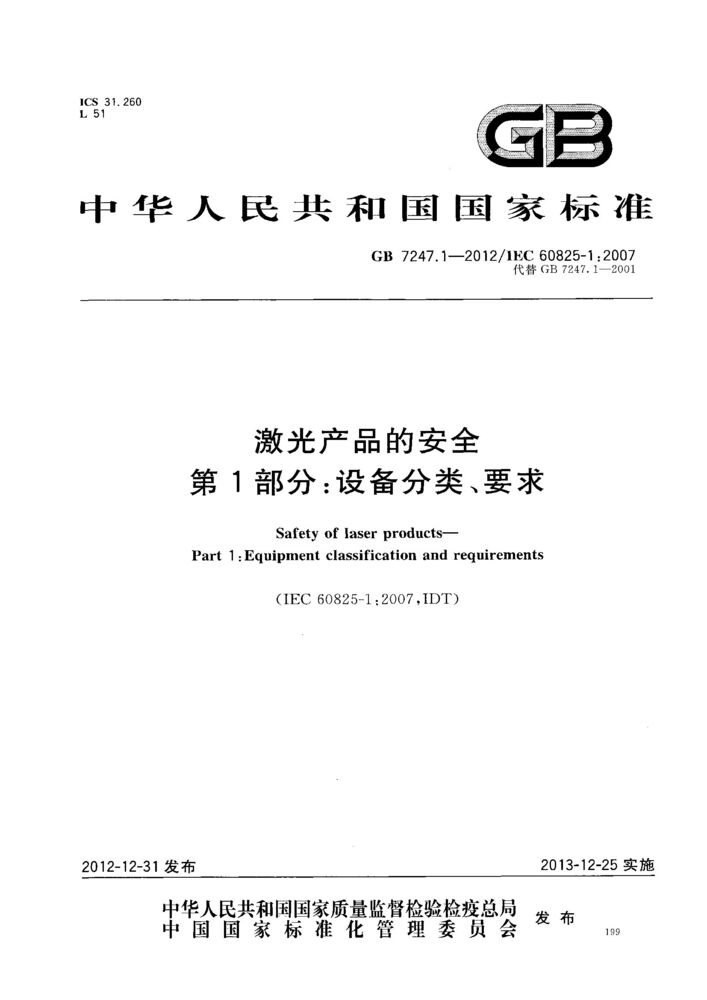 GB 7247.1-2012激光產(chǎn)品的安全 第1部分：設(shè)備分類、要求