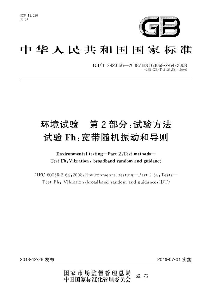 GB/T 2423.56-2018環(huán)境試驗 第2部分:試驗方法 試驗Fh:寬帶隨機振動和導則