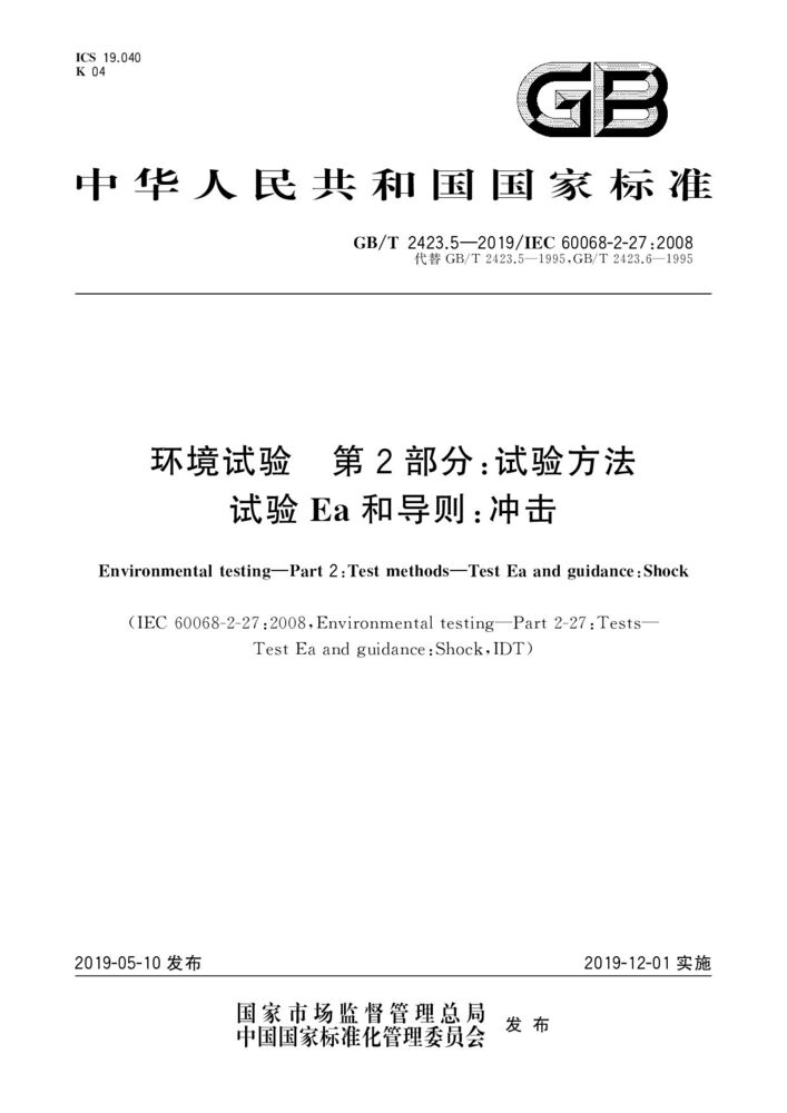 GB/T 2423.5-2019環(huán)境試驗 第2部分:試驗方法 試驗Ea和導則:沖擊