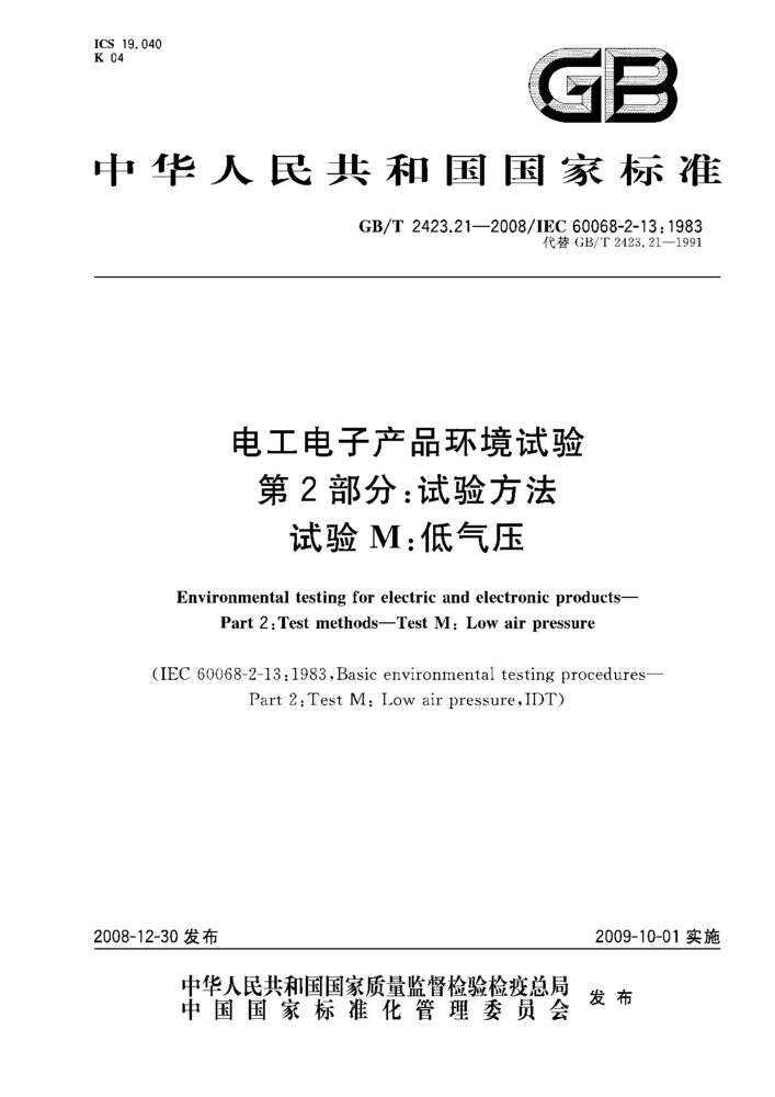 GB/T 2423.21-2008電工電子產品環(huán)境試驗 第2部分：試驗方法試驗M：低氣壓