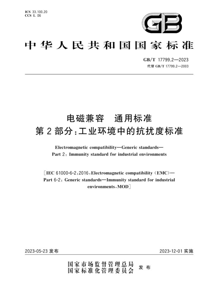 GB/T 17799.2-2023電磁兼容 通用標準 第2部分：工業(yè)環(huán)境中的抗擾度標準