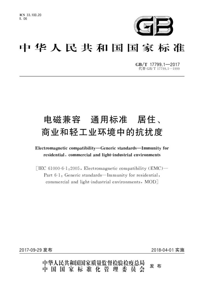 GB/T 17799.1-2017電磁兼容 通用標準 居住、商業(yè)和輕工業(yè)環(huán)境中的抗擾度試驗