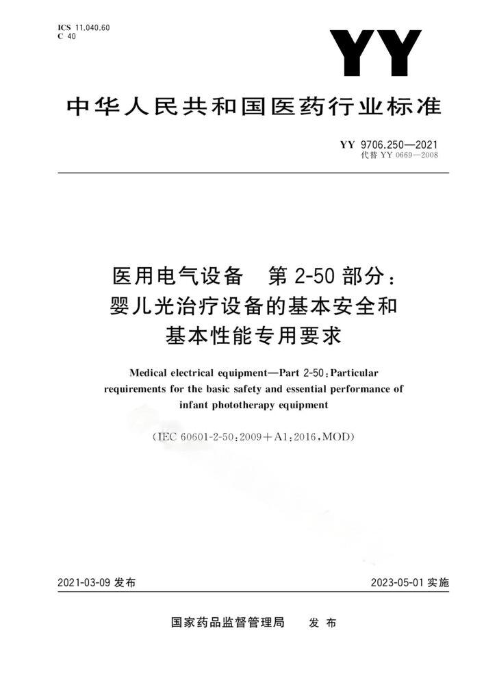 YY 9706.250-2021醫(yī)用電氣設備 第2-50部分：嬰兒光治療設備的基本安全和基本性能專用要求