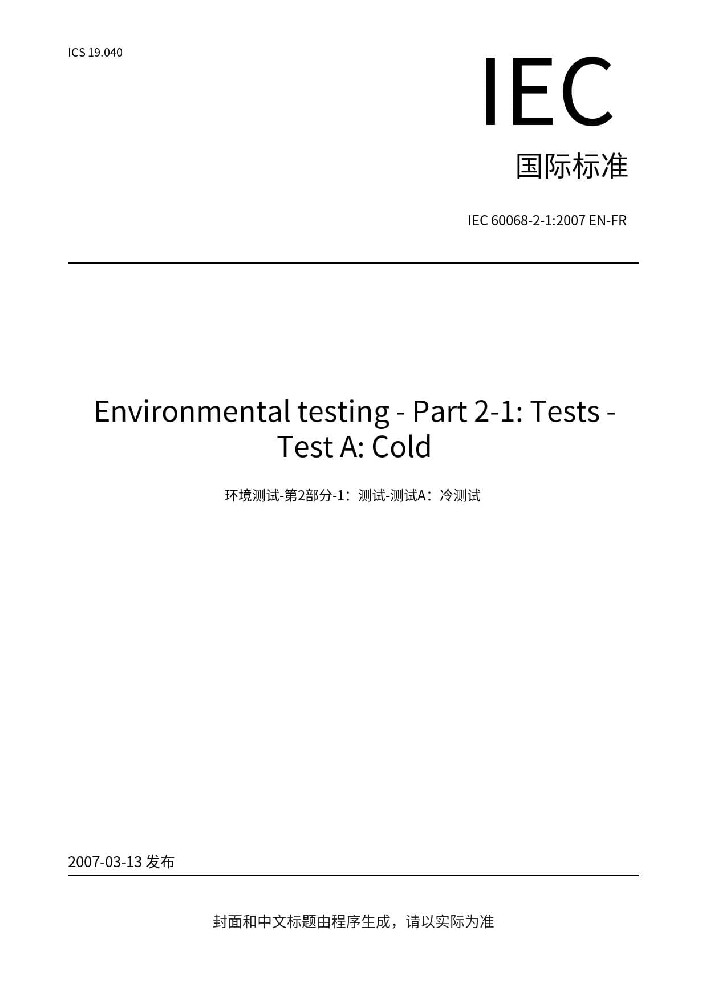 IEC 60068-2-1:2007環(huán)境試驗(yàn) 第2-1部分：試驗(yàn)方法 試驗(yàn)A: 低溫