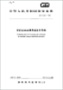 IEC 60068-2-64:2008+AMD1:2019環(huán)境試驗.第2-64部分:試驗.試驗Fh:振動、寬帶隨機(數(shù)控)和指南