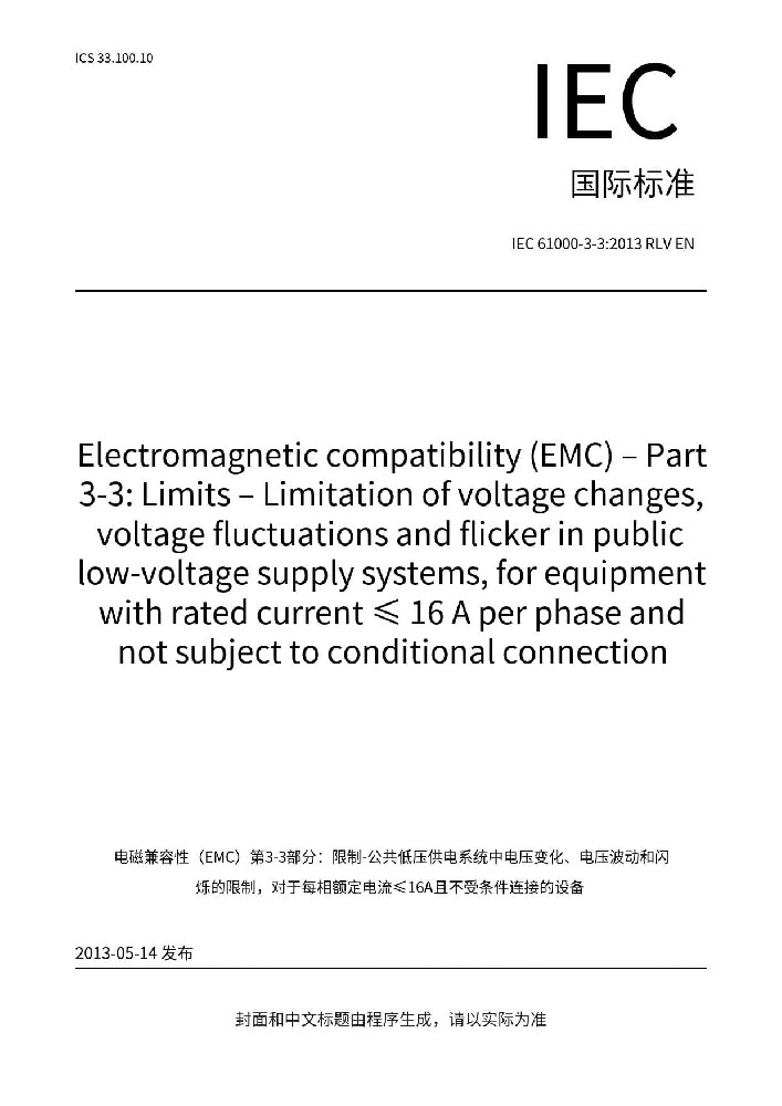 IEC 61000-3-3:2013+A1:2017電磁兼容 限值 對每相額定電流≤16A且無條件接入的設備在公用低壓供電系統(tǒng)中產(chǎn)生的電壓變化、電壓波動和閃爍的限制