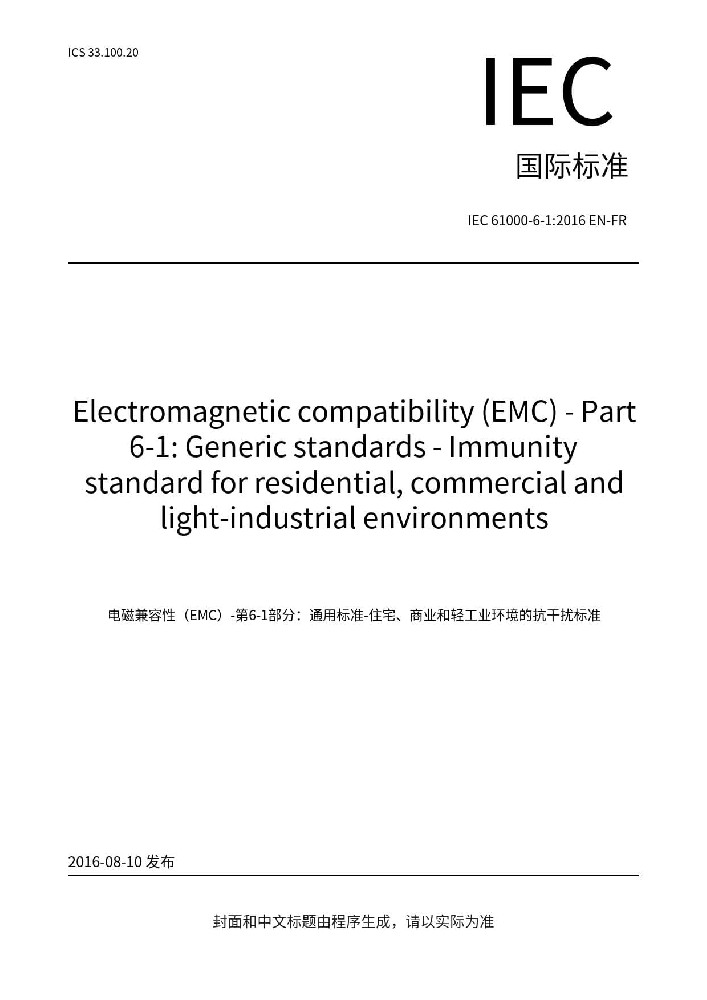 IEC 61000-6-1:2016電磁兼容 通用標準 居住、商業(yè)和輕工業(yè)環(huán)境中的抗擾度試驗