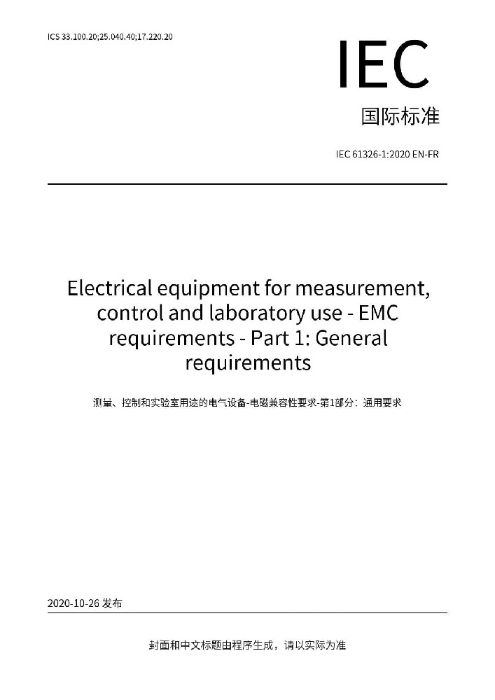 IEC 61326-1:2020測量、控制和實(shí)驗(yàn)室用的電設(shè)備 電磁兼容性要求 第1部分:通用要求