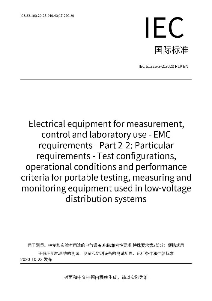 IEC 61326-2-2:2020測量、控制和實(shí)驗(yàn)室用的電設(shè)備 電磁兼容性要求 第2-2部分:特殊要求 低壓配電系統(tǒng)用便攜式試驗(yàn)、測量和監(jiān)控設(shè)備的試驗(yàn)配置、工作條件和性能判據(jù)