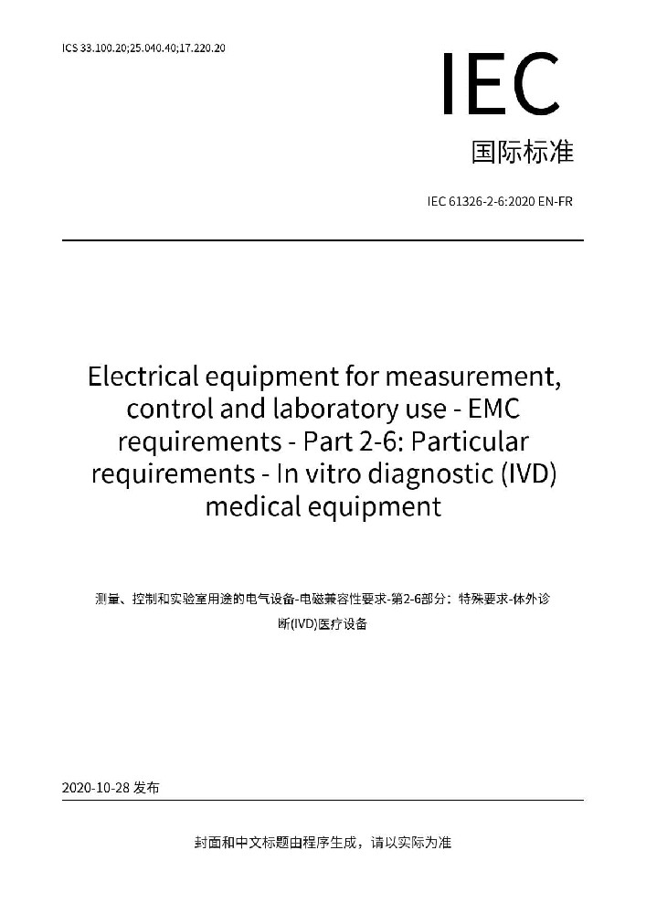 IEC 61326-2-6:2020測量、控制盒實(shí)驗(yàn)室用的設(shè)備 電磁兼容性要求 第2-6部分：特殊要求 體外診斷（IVD）醫(yī)療設(shè)備