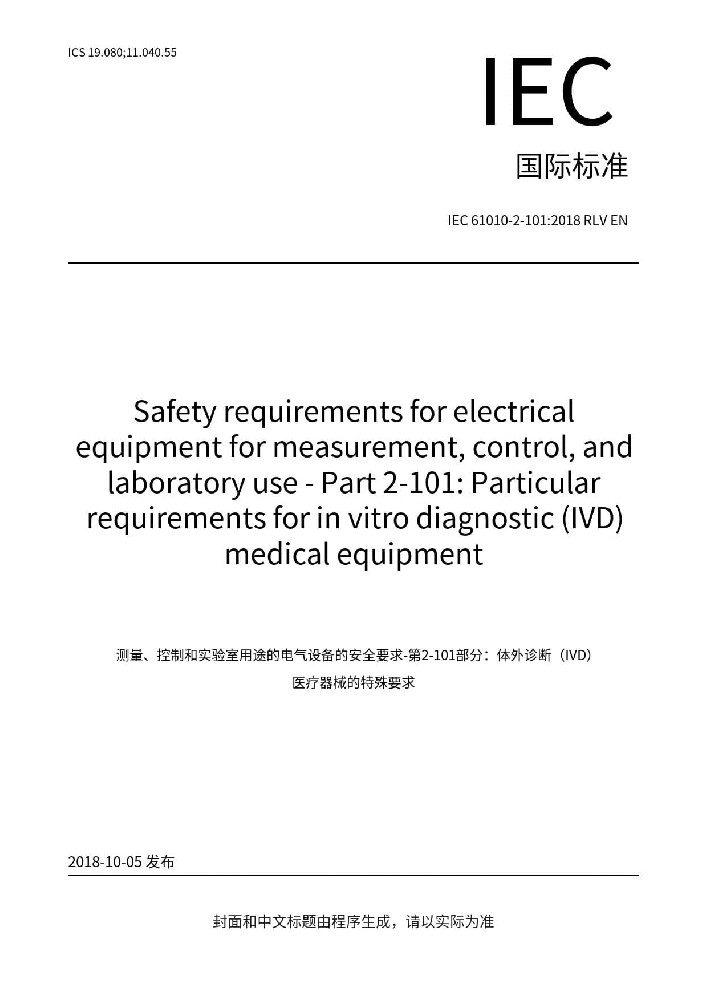 IEC 61010-2-101:2018測量、控制和實(shí)驗(yàn)室用電氣設(shè)備的安全要求. 第2-101部分：體外診斷（IVD）醫(yī)用設(shè)備的專用要求