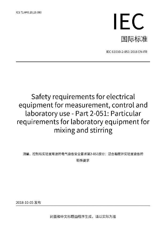 IEC 61010-2-051:2018測量、控制和實(shí)驗(yàn)室用電氣設(shè)備的安全要求 第2-051部分:實(shí)驗(yàn)室用混合和攪拌設(shè)備的特殊要求