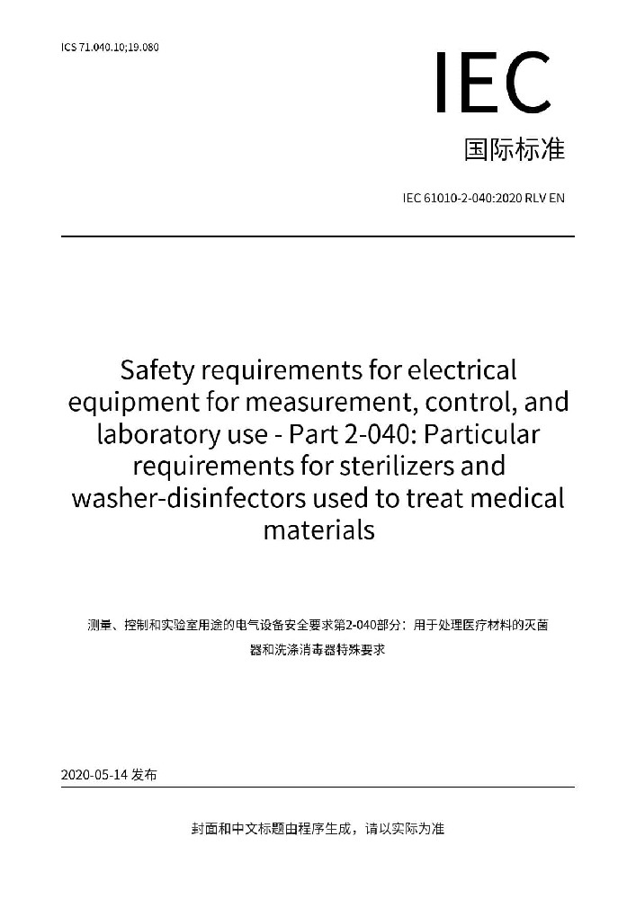 IEC 61010-2-040:2020測量、控制和實(shí)驗(yàn)室用電氣設(shè)備的安全要求 第2-040部分：處理醫(yī)療材料用滅菌器和清洗消毒器的特殊要求