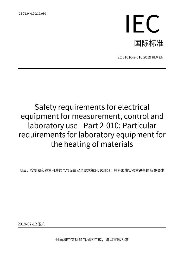 IEC 61010-2-010:2019測量、控制和實(shí)驗(yàn)室用電氣設(shè)備的安全要求 第2-010部分：實(shí)驗(yàn)室用材料加熱設(shè)備的特殊要求