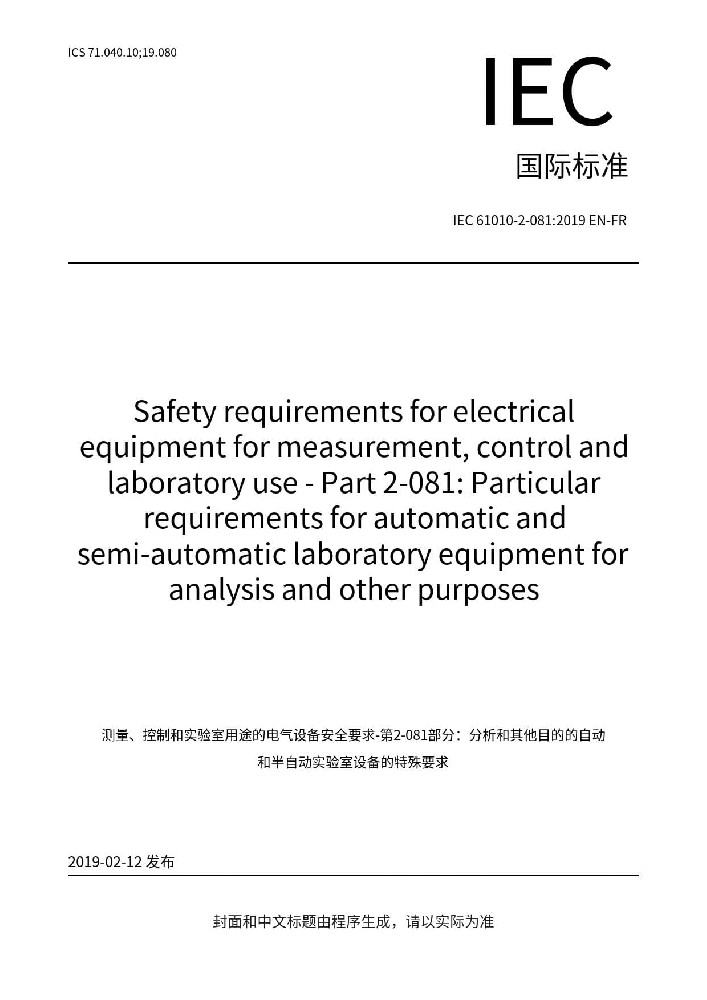 IEC 61010-2-081:2019測(cè)量、控制和實(shí)驗(yàn)室電氣設(shè)備的安全要求 第2-081部分：用于分析和其他目的的自動(dòng)和半自動(dòng)實(shí)驗(yàn)室設(shè)備的特殊要求