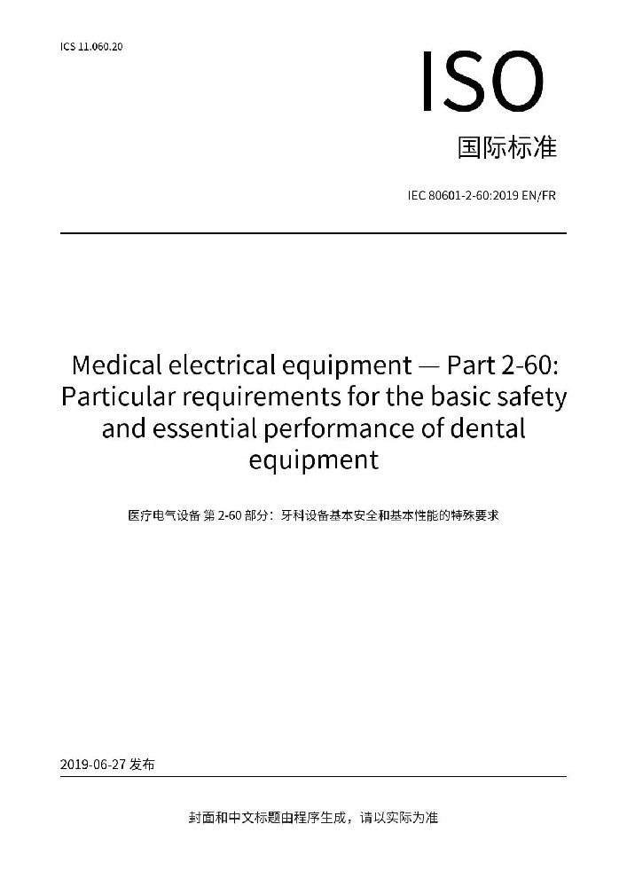 IEC 80601-2-60:2019醫(yī)用電氣設(shè)備 第2-60部分：牙科設(shè)備的基本安全和基本性能專(zhuān)用要求