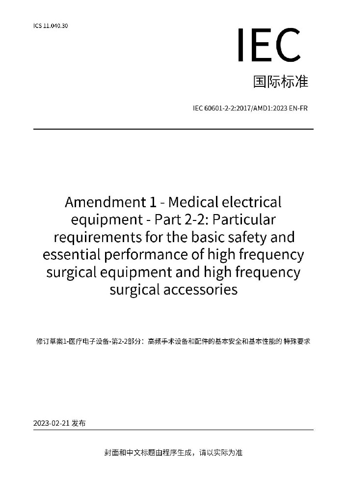 IEC 60601-2-2:2017+AMD1:2023醫(yī)用電氣設(shè)備 第2-2部分：高頻手術(shù)設(shè)備及高頻附件的基本安全和基本性能專(zhuān)用要求