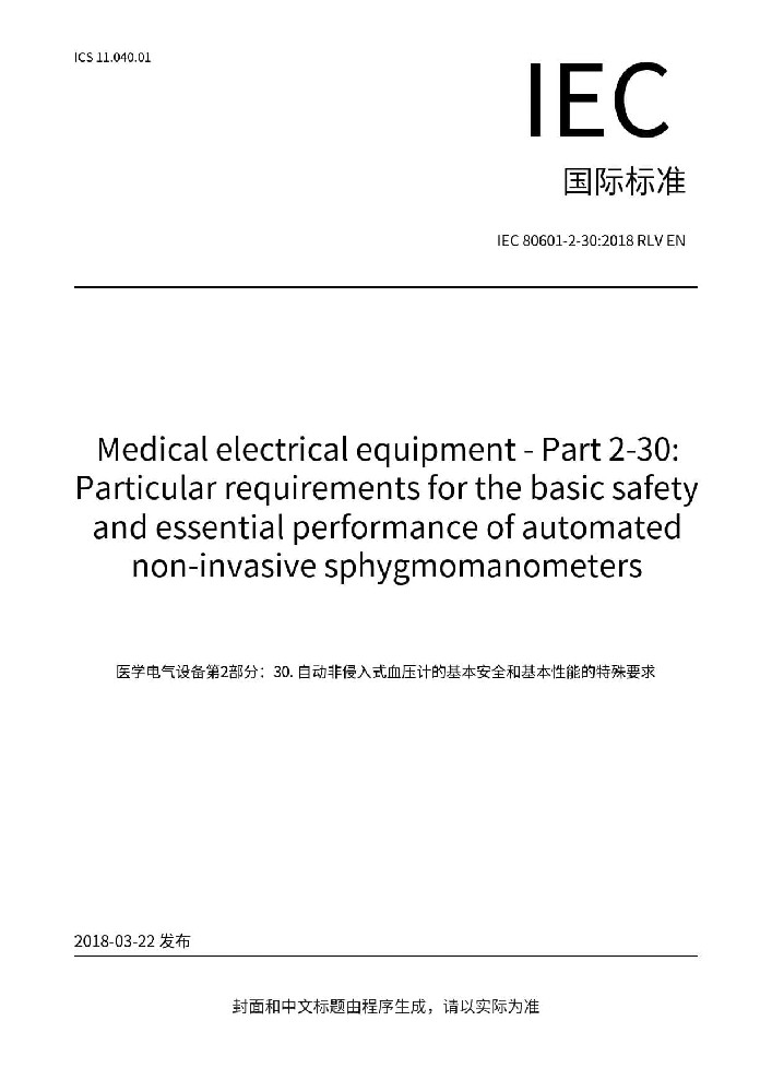 IEC 80601-2-30:2018醫(yī)用電氣設(shè)備 第2-30部分：自動(dòng)循環(huán)式無(wú)創(chuàng)血壓監(jiān)測(cè)設(shè)備的基本安全和基本性能專用要求