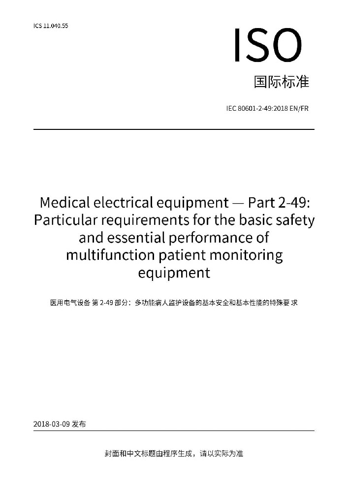 IEC 80601-2-49:2018醫(yī)用電氣設(shè)備第2-49部分：多功能病人監(jiān)護儀的基本安全和基本性能的專用要求
