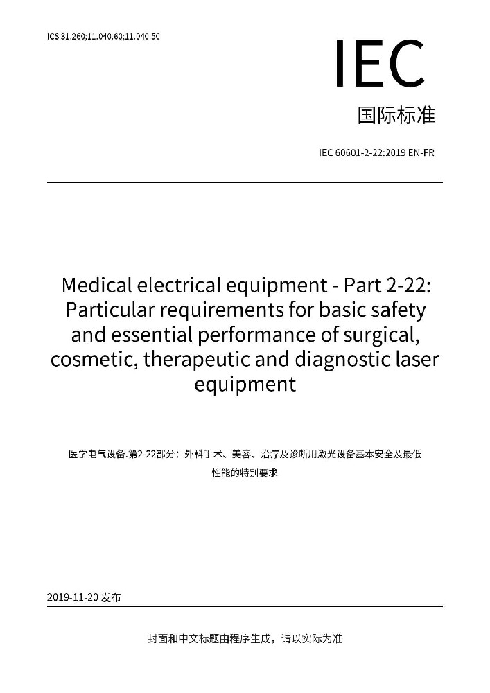 IEC 60601-2-22: 2019醫(yī)用電氣設(shè)備 第2-22部分：外科、整形、治療和診斷用激光設(shè)備的基本安全和基本性能專用要求
