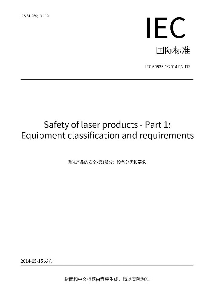 IEC 60825-1: 2014激光產(chǎn)品的安全 第1部分：設(shè)備分類、要求