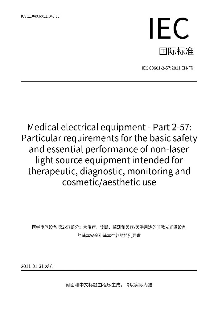 EN 60601-2-57:2011醫(yī)用電氣設(shè)備 第2-57部分：治療、診斷、監(jiān)測和整形/醫(yī)療美容使用的非激光光源設(shè)備基本安全和基本性能的專用要求