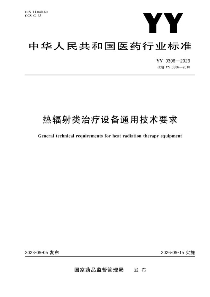 YY 0306-2023 熱輻射類(lèi)治療設(shè)備通用技術(shù)要求