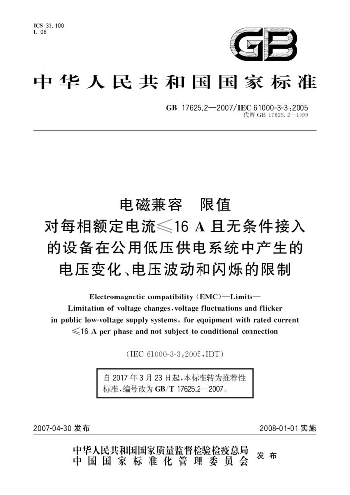 GB/T 17625.2-2007 電磁兼容 限值 對(duì)每相額定電流≤16A且無條件接入的設(shè)備在公用低壓供電系統(tǒng)中產(chǎn)生的電壓變化、電壓波動(dòng)和閃爍的限制