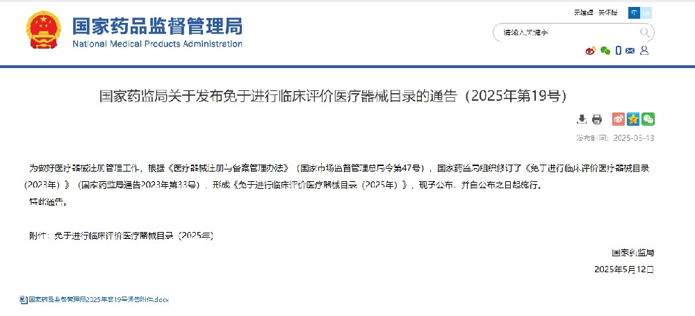 解讀，國(guó)家藥監(jiān)局發(fā)布免于進(jìn)行臨床評(píng)價(jià)醫(yī)療器械目錄！