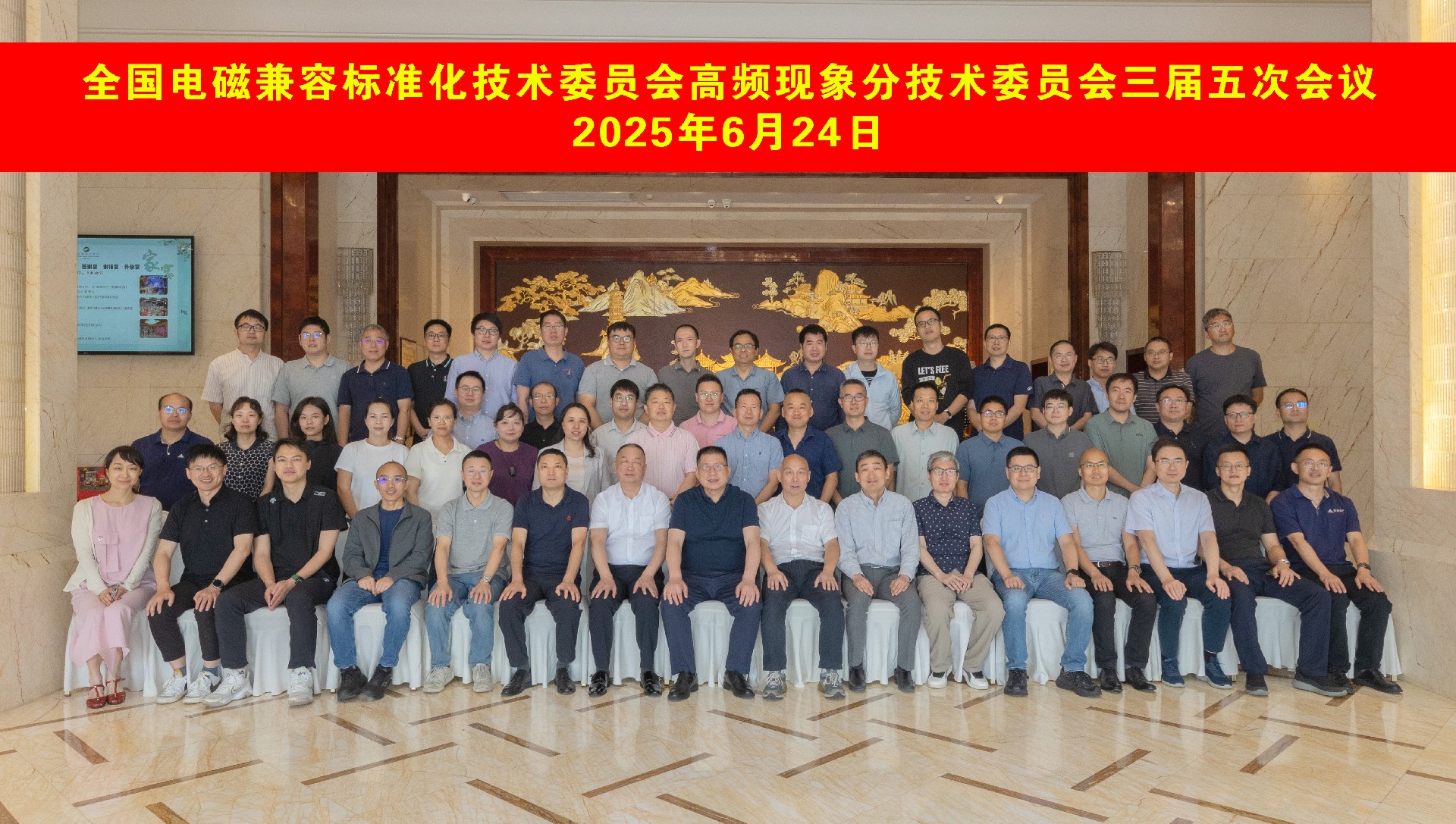 全國電磁兼容標(biāo)準(zhǔn)化技術(shù)委員會高頻現(xiàn)象分激素委員會三屆五次會議.jpg